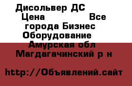 Дисольвер ДС - 200 › Цена ­ 111 000 - Все города Бизнес » Оборудование   . Амурская обл.,Магдагачинский р-н